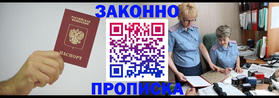 прописка в Куровском